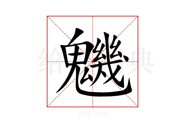 魕