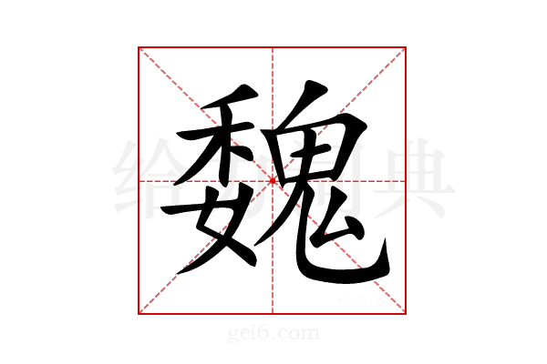 魏