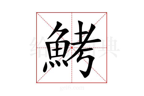 鮳