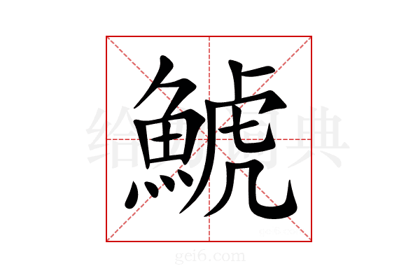 鯱