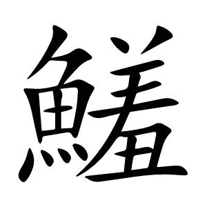鱃