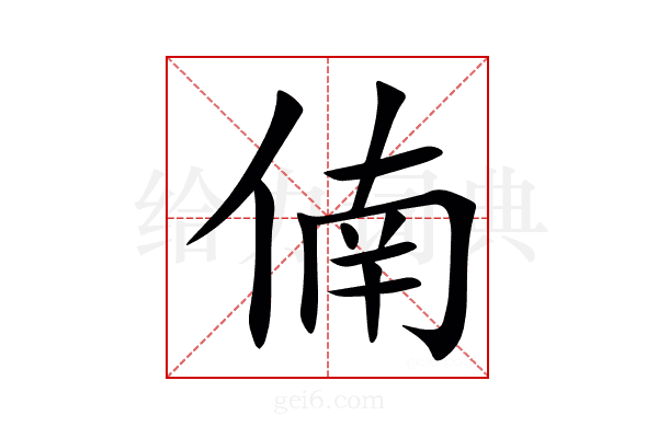 㑲