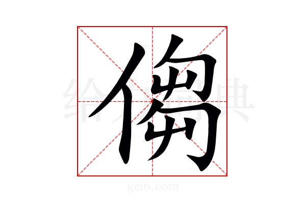 㑳