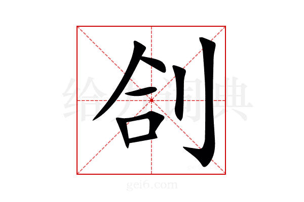 㓣