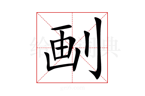 㓰