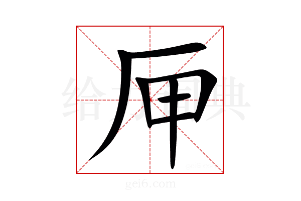 㕅