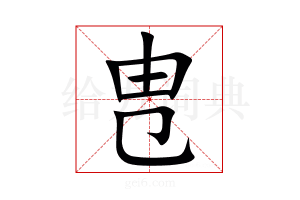 㕀