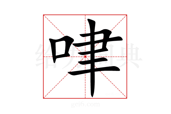 㖀