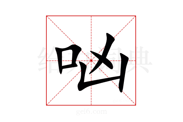 㕳