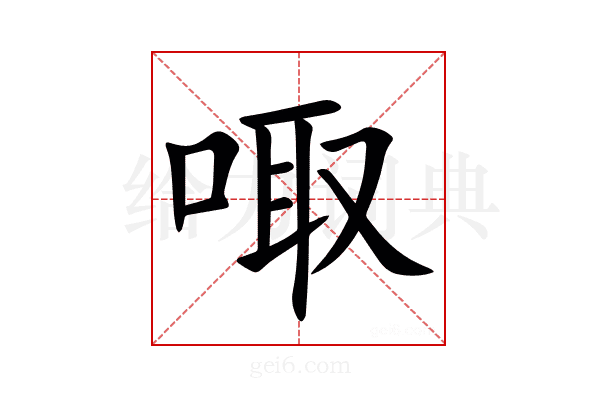 㖩