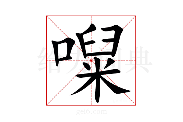 㘀