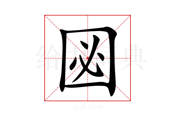 㘠