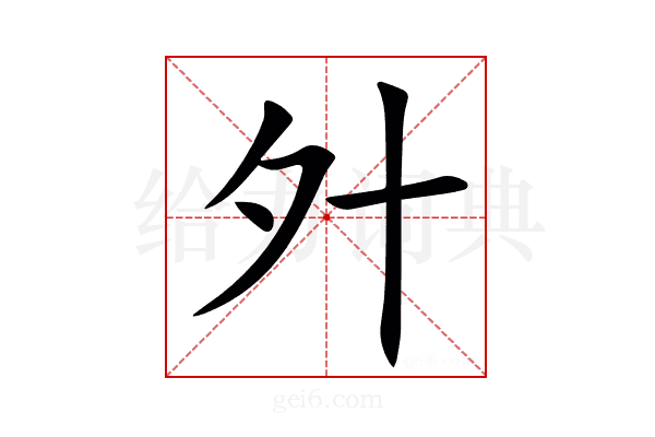㚈