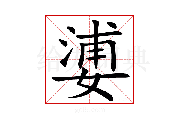 㜑