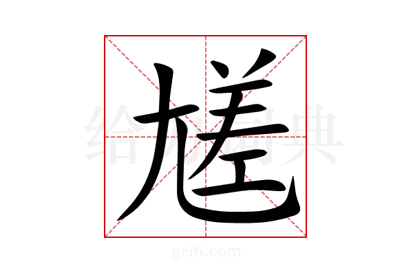 㞉