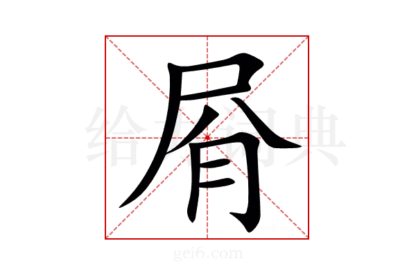 㞕