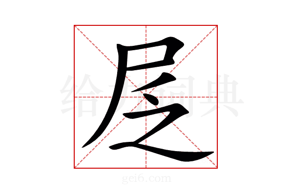 㞏