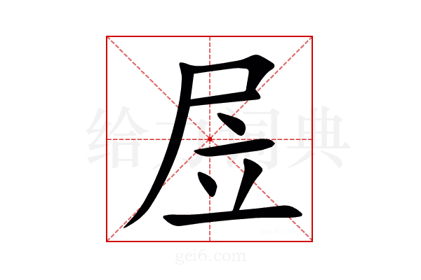 㞐