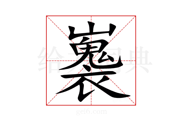 㠢