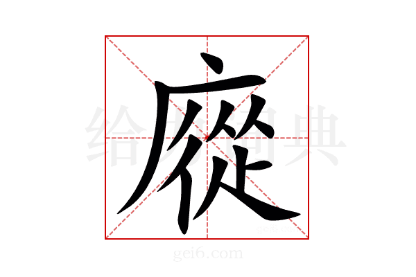 㢔