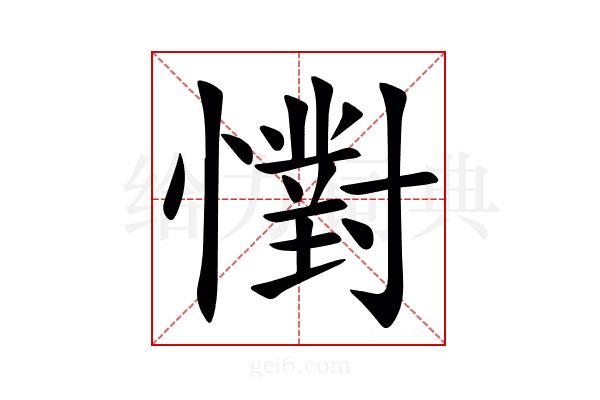 㦠