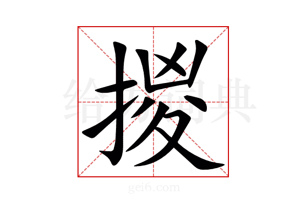 㨑