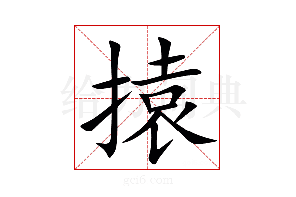 㨬