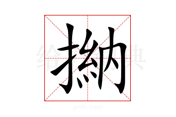 㨥