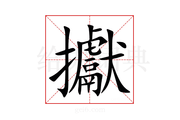 㩵