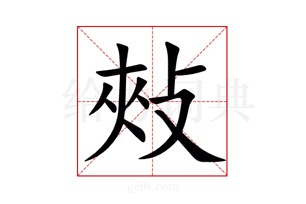 㪎