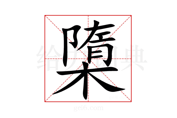㯐