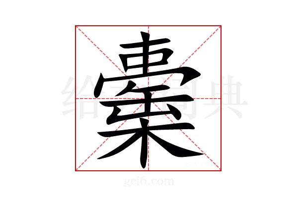 㯱