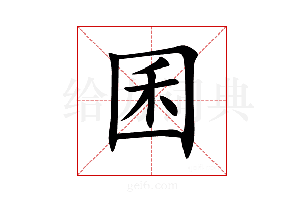 囷