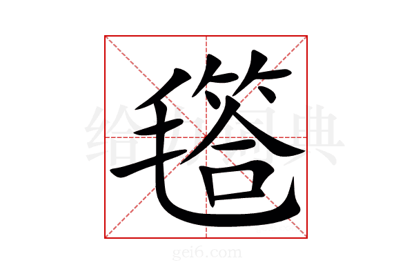 㲮