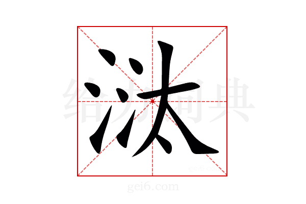 㳲