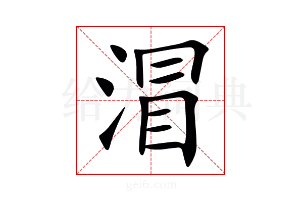 㴘