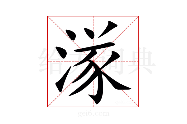 㴚