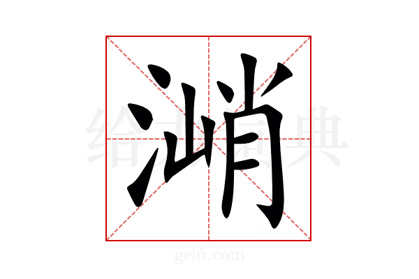 㴥