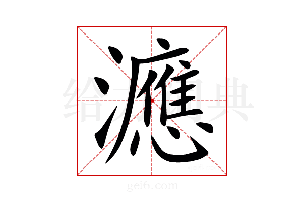 㶐