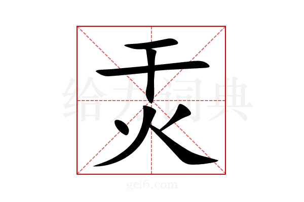 㶣