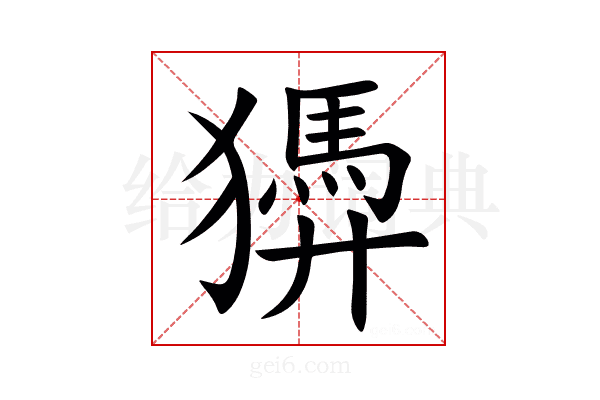 㺛