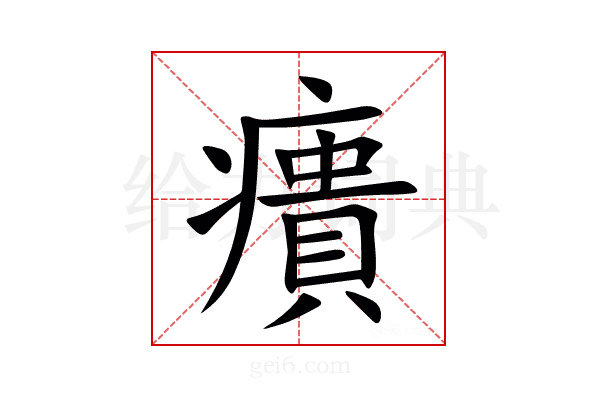 㿉