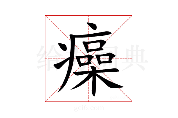 㿋