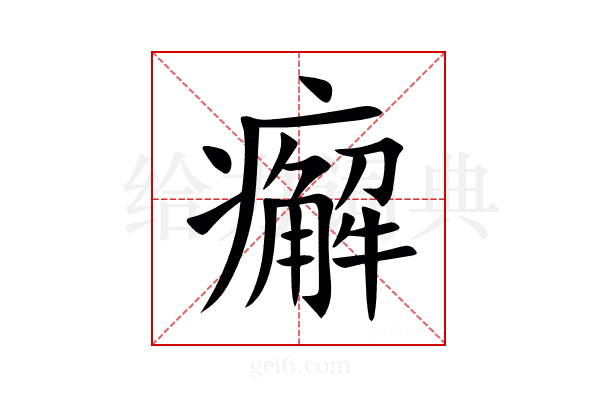 㿍