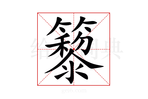 䉫