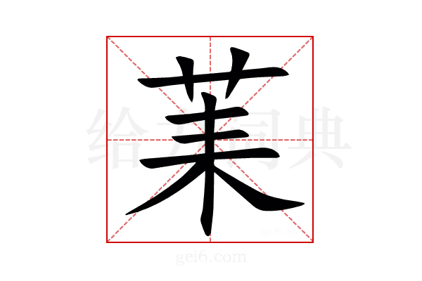 䒹
