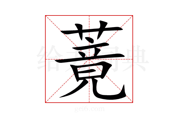 䔔