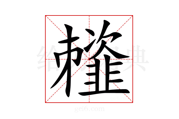 䪣