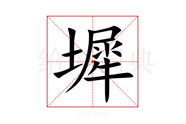 墀