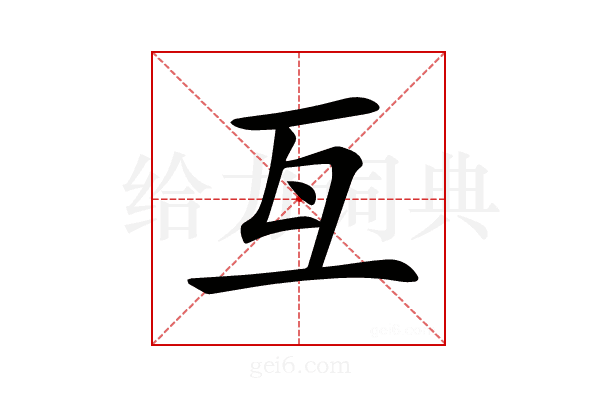 𠀕